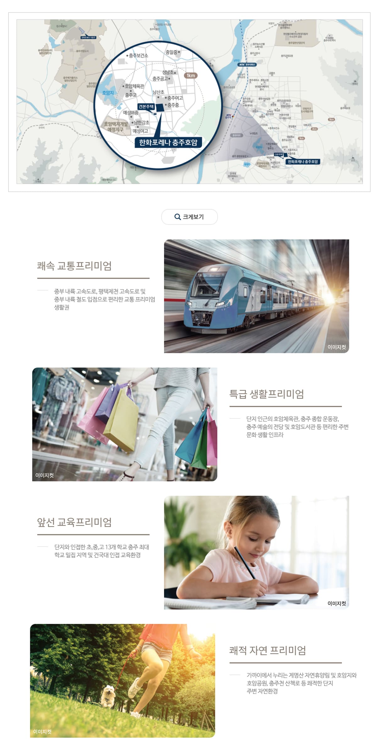 한화포레나 충주호암 입지환경 정보
